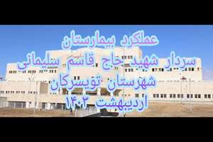 گزارش ویدئویی عملکرد اردیبهشت ماه 1403 بیمارستان سردار شهید سلیمانی